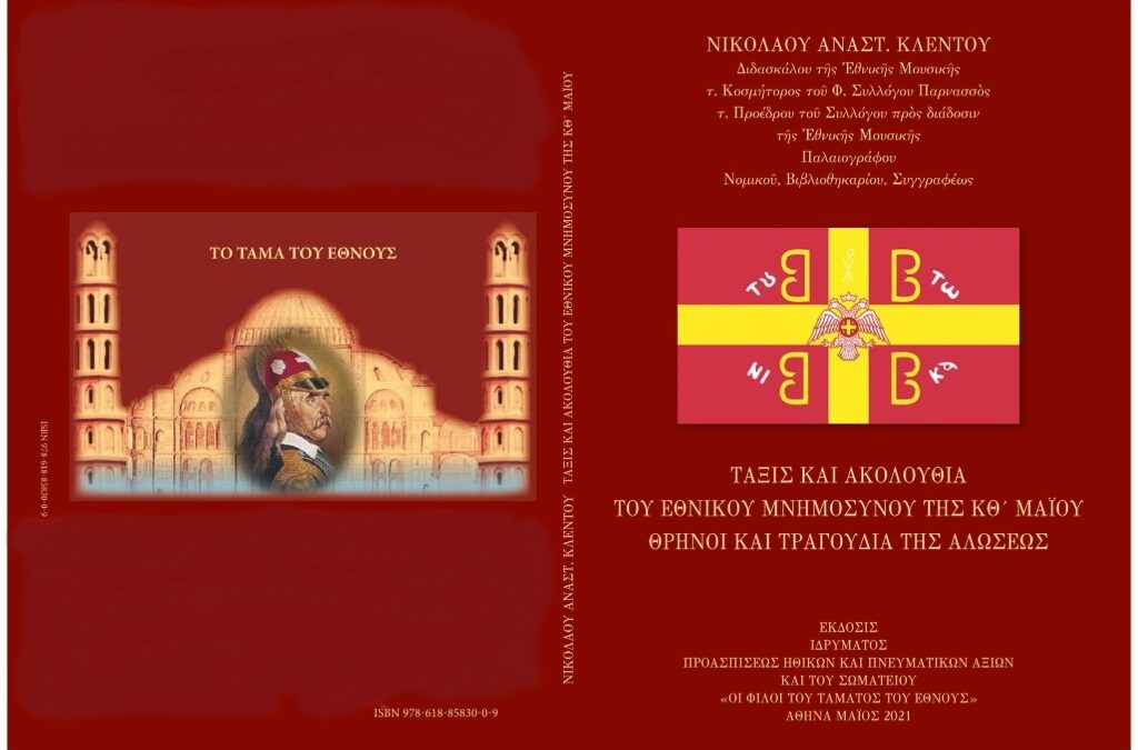 Αποφράς Ημέρα 29.5.1453 – Ευτυχώς η Πίστις μας κάνει Αισιόδοξους