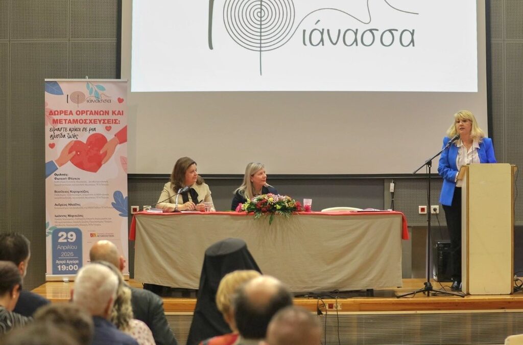 «ΔΩΡΕΑ ΟΡΓΑΝΩΝ ΚΑΙ ΜΕΤΑΜΟΣΧΕΥΣΕΙΣ – ΕΙΜΑΣΤΕ ΚΡΙΚΟΙ ΜΙΑΣ ΑΛΥΣΙΔΑΣ ΖΩΗΣ»!