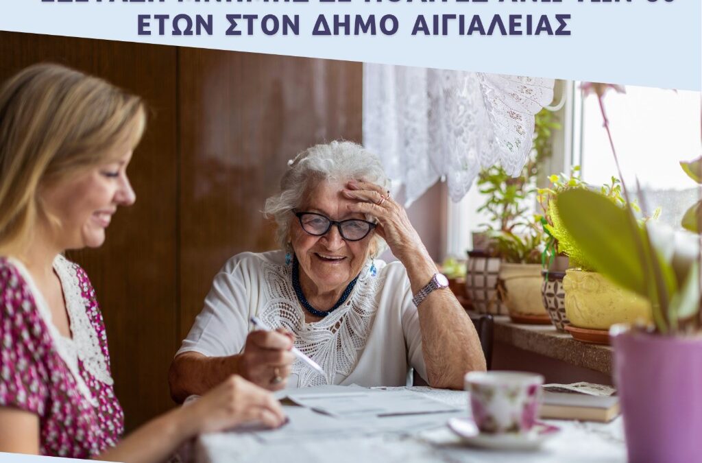 Διενέργεια αξιολογήσεων μνήμης στις Δημοτικές Ενότητες Αιγείρας, Ακράτας και Διακοπτού