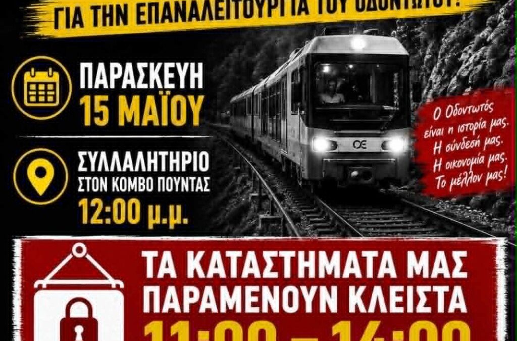Εμπορικό & Επιχειρηματικό Δίκτυο Καλαβρύτων «Αζάνες» Όλοι στον κόμβο Πούντας – Όλοι μαζί για τον Οδοντωτό