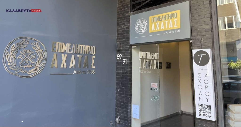Περιφερειακό Επιμελητηριακό Συμβούλιο Δυτικής Ελλάδας: Να δοθεί λύση στις καθυστερήσεις των πληρωμών των επενδυτικών προγραμμάτων LEADER