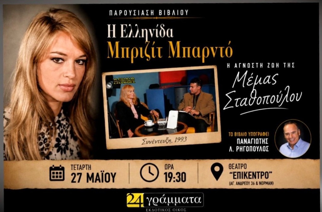 Η Πάτρα τιμάει την Μέμα Σταθοπούλου – Παρουσιάζεται αύριο η βιογραφία που έγραψε ο δημοσιογράφος Παναγιώτης Ρηγόπουλος