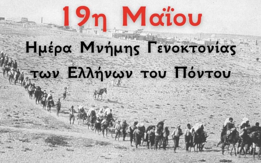 ΕΠΕΤΕΙΟΣ ΓΕΝΟΚΤΟΝΙΑΣ ΤΩΝ ΠΟΝΤΙΩΝ (19η ΜΑΪΟΥ),, ΜΝΗΜΗ ΜΙΧΑΛΗ ΧΑΡΑΛΑΜΠΙΔΗ – ΦΩΤΕΙΝΗ ΓΡΑΜΜΗ