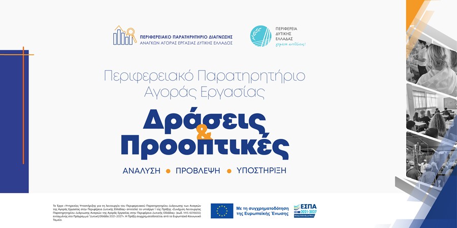 Περιφερειακό Παρατηρητήριο Αγοράς Εργασίας Δυτικής Ελλάδας: Απολογισμός Δράσεων και Προοπτικές για το Μέλλον της Εργασίας