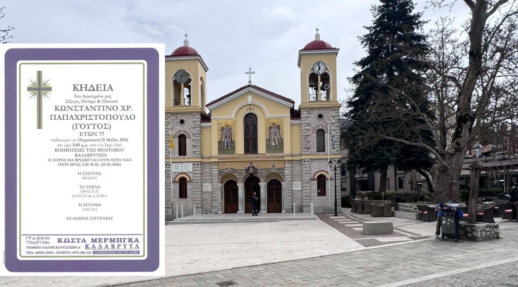 Καλάβρυτα: «Έφυγε» από τη ζωή ο Κωνσταντίνος Χρ. Παπαχριστόπουλος (Γούτος)