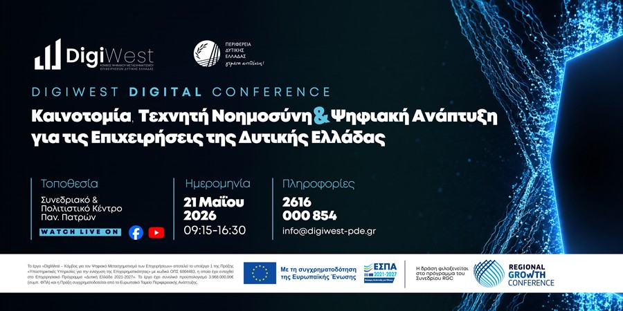 DigiWest Digital Conference: Η Τεχνητή Νοημοσύνη και η Καινοτομία στο επίκεντρο της επιχειρηματικότητας στη Δυτική Ελλάδα