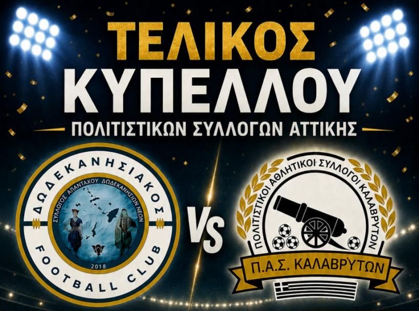 Η Ομοσπονδία Πολιτιστικών Συλλόγων «Ο Αρχαίος Κλείτωρ» κάλυψε το κόστος του τελικού αγώνα των χωριών μας απέναντι στον Σύλλογο Δωδεκανήσιων Νέων.