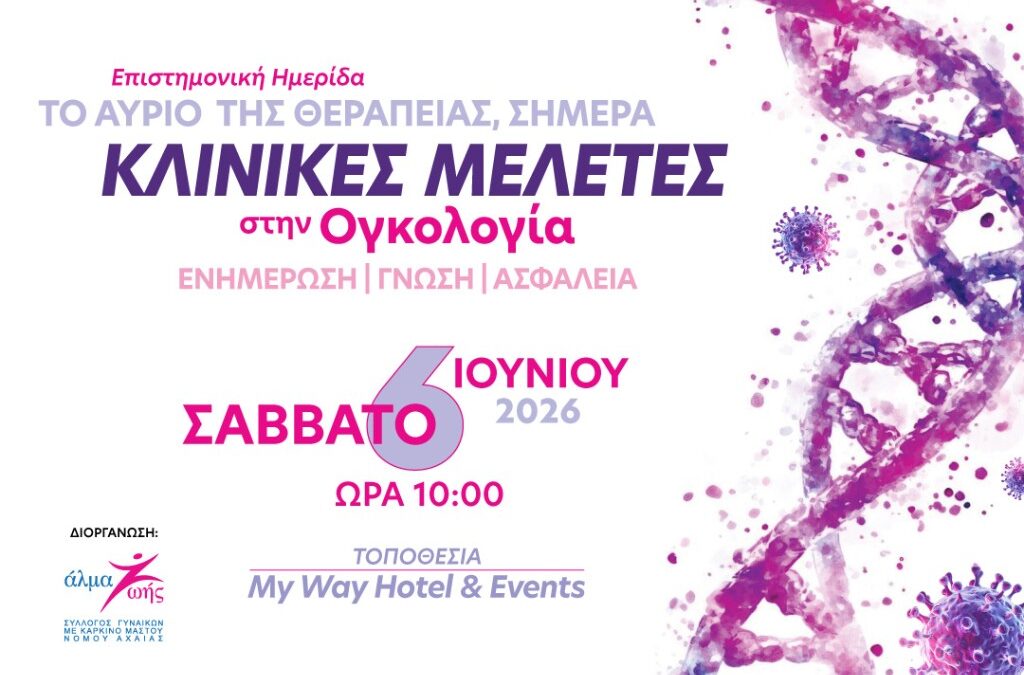 Επιστημονική Ημερίδα «Το Αύριο της θεραπείας, σήμερα»
