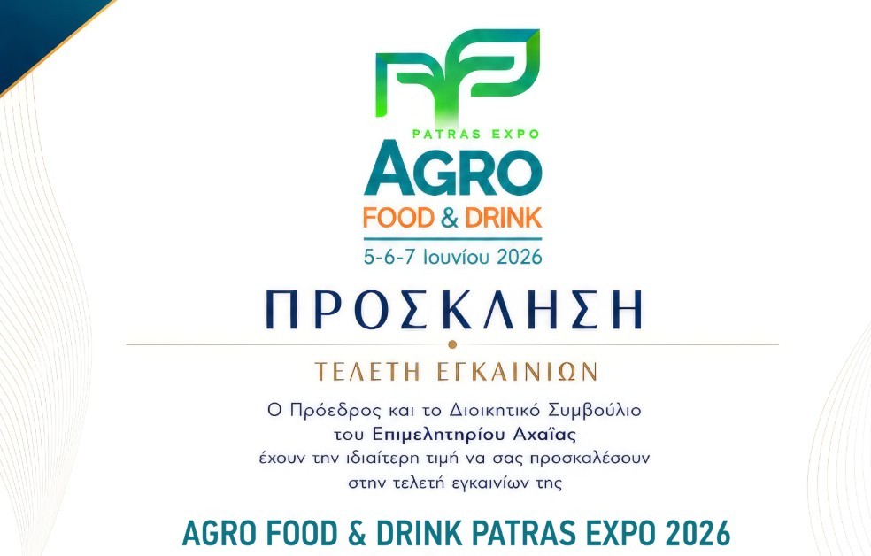 «AGRO FOOD & DRINK – EXPO PATRAS 2026»: Ανοίγει τις πύλες της η νέα πανελλήνια έκθεση αγροδιατροφής στην Πάτρα