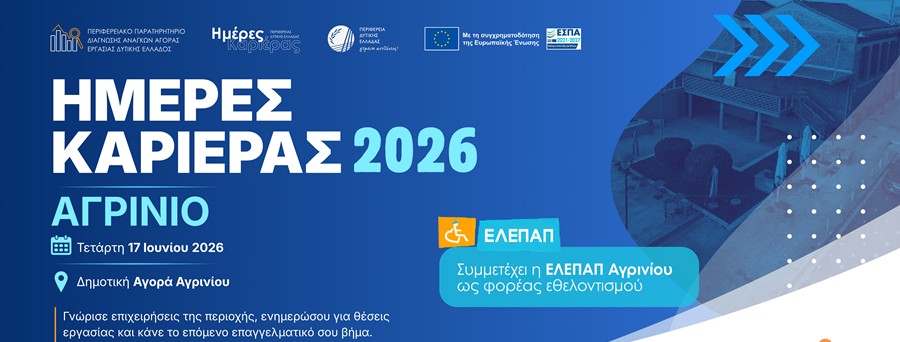 Ημέρα Καριέρας στο Αγρίνιο – Ευκαιρίες απασχόλησης από την Περιφέρεια Δυτικής Ελλάδας