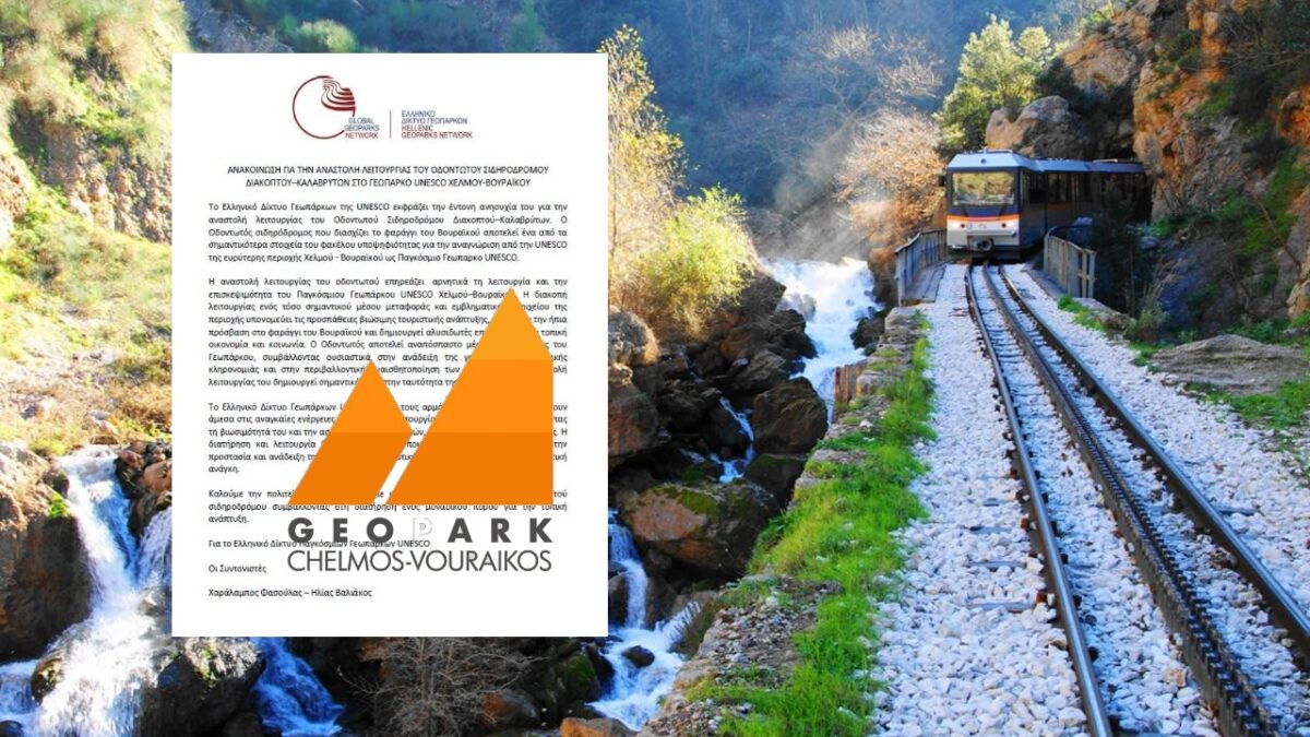 Ανακοίνωση του Hellenic Geoparks Forum σχετικά με την αναστολή λειτουργίας του Οδοντωτού Σιδηρόδρομου Διακοπτού Καλαβρύτων και τις επιπτώσεις