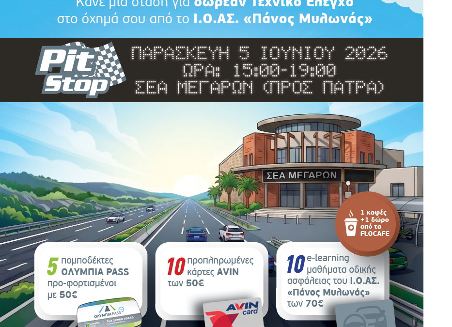 Μια στάση σώζει ζωές – Η Ολυμπία Οδός και το Ι.Ο.ΑΣ. “Πάνος Μυλωνάς” μας καλούν για ένα Pit Stop Οδικής Ασφαλείας
