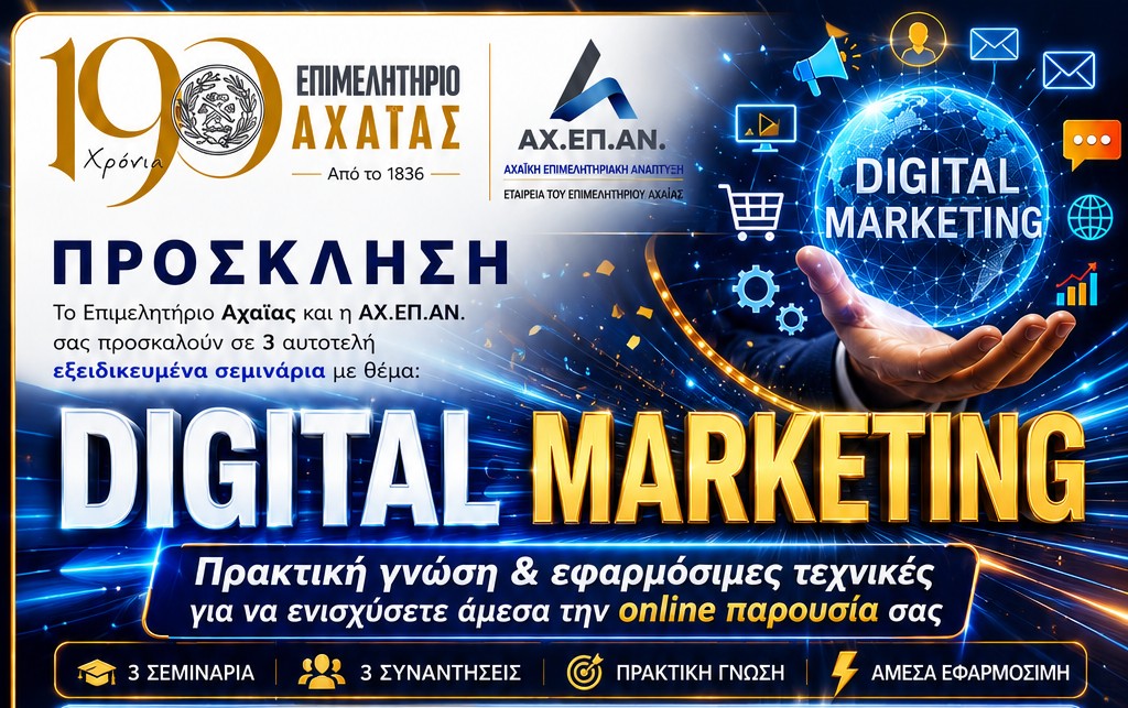 Επιμελητήριο Αχαΐας: Δωρεάν σεμινάρια Digital Marketing για τα μέλη 