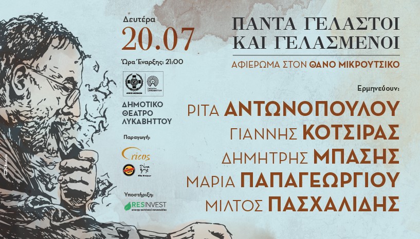 Τα τραγούδια του Θάνου Μικρούτσικου στο Δημοτικό Θέατρο Λυκαβηττού Δευτέρα 20 Ιουλίου 2026