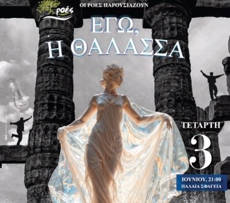  Μουσικοχορευτική παράσταση «Εγώ η θάλασσα» από τις “Ροές” σε συνδιοργάνωση με την Περιφέρεια Δυτικής Ελλάδας