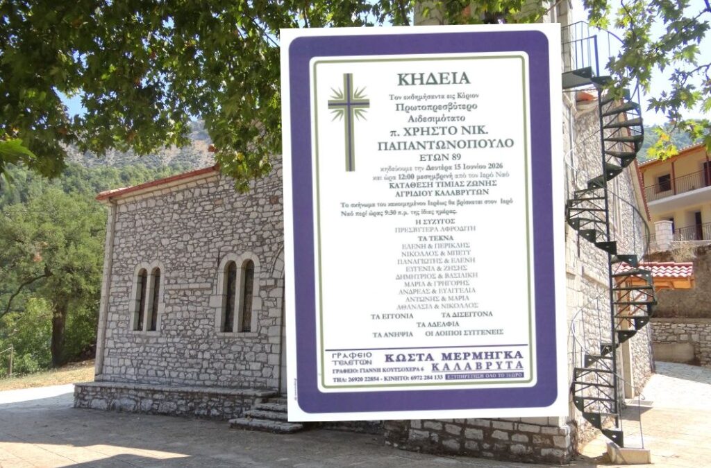 Αγρίδι: Εκδημία ιερέως π. Χρήστου Νικ. Παπαντωνόπουλου