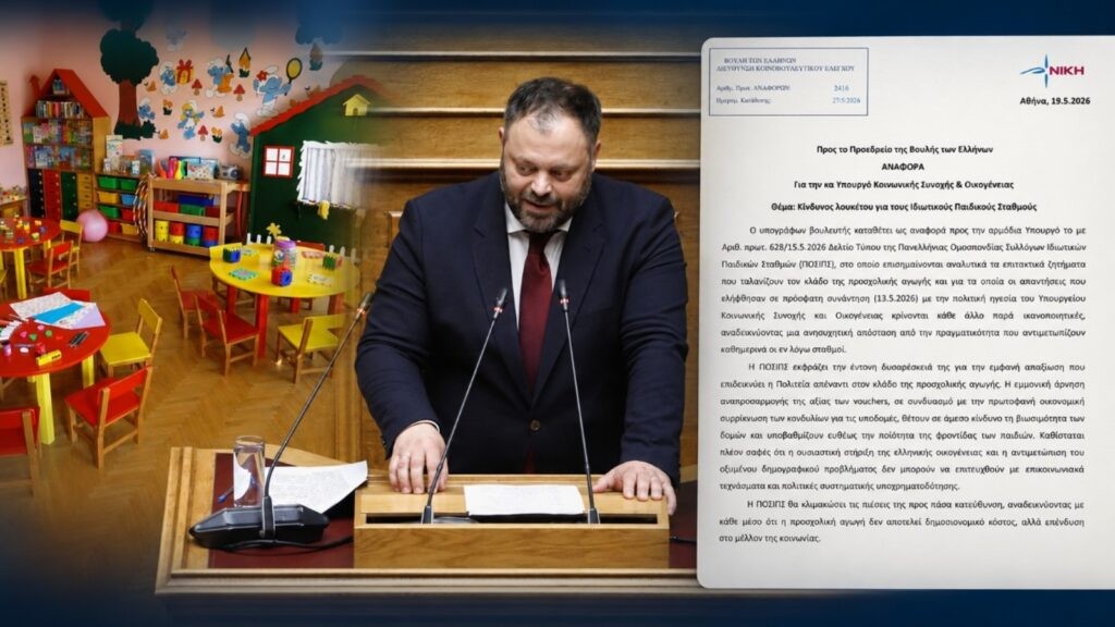 Τσιρώνης: «Η κυβέρνηση οδηγεί σε ασφυξία τους Παιδικούς Σταθμούς» – Στον αέρα η στήριξη της οικογένειας και του δημογραφικού
