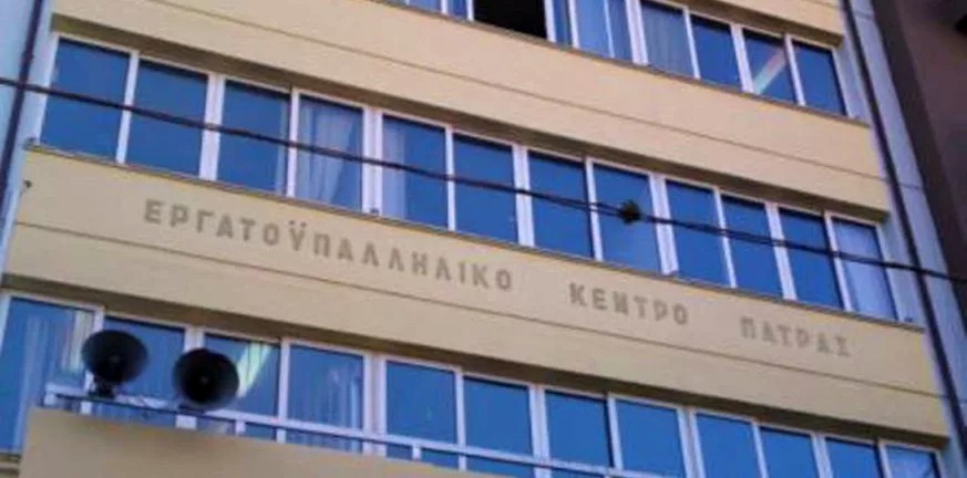 Το Εργατοϋπαλληλικό Κέντρο Πάτρας δηλώνει τη στήριξή του στο δίκαιο αγώνα, που δίνει το Εργατικό Κέντρο Εύβοιας