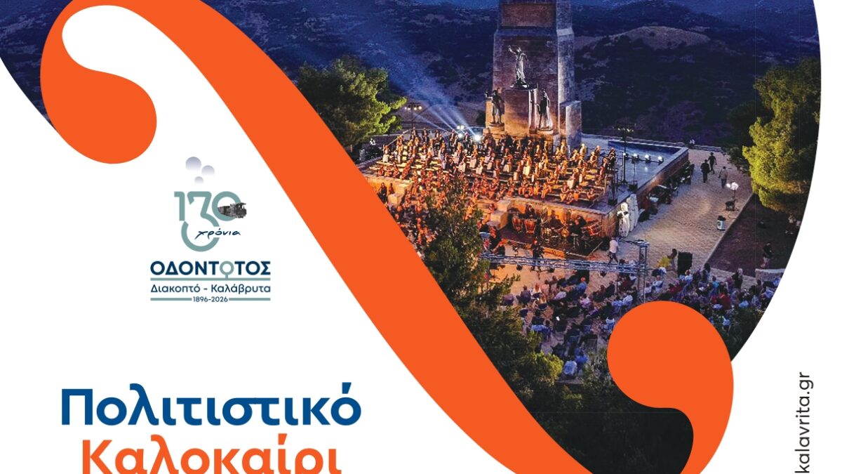 Αφιερωμένο στα 130 χρόνια του Οδοντωτού το φετινό «Πολιτιστικό Καλοκαίρι» του Δήμου Καλαβρύτων