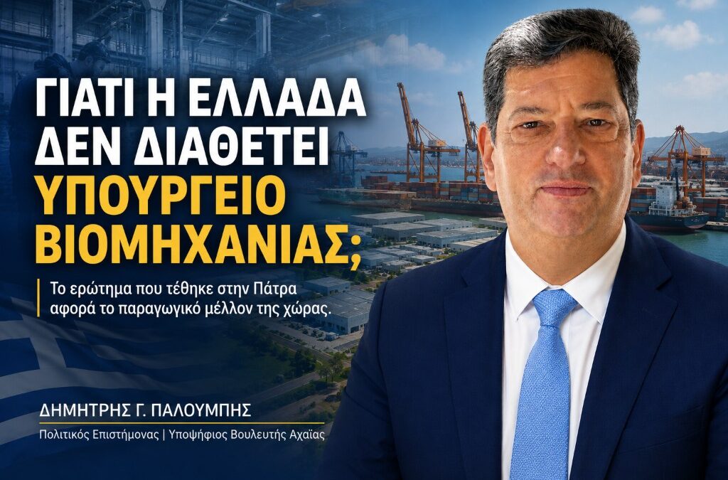 Δημήτρης Γ. Παλούμπης: Γιατί η Ελλάδα δεν διαθέτει Υπουργείο Βιομηχανίας;