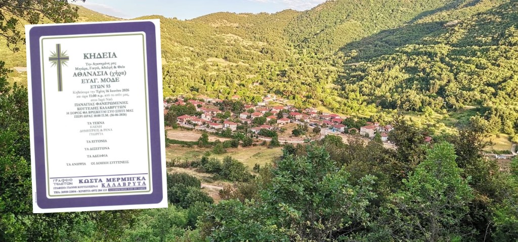 ΚΟΥΤΕΛΗ: «Έφυγε» από τη ζωή η Αθανασία (χήρα) Ευαγγ. Μοδέ σε ηλικία 93 ετών.