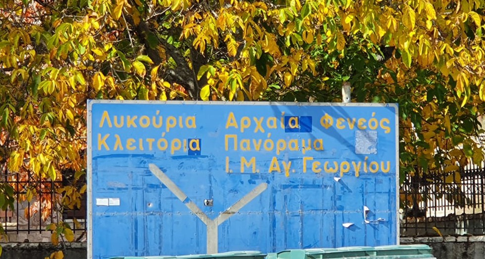 ΛΥΚΟΥΡΙΑ: Ο ΕΠΑΡΧΙΑΚΟΣ ΔΡΟΜΟΣ ΛΥΚΟΥΡΙΑΣ-ΦΕΝΕΟΥ ΕΡΩΤΩ, ΓΙΑΤΙ ΚΑΘΥΣΤΕΡΕΙ ΝΑ ΕΝΤΑΧΘΕΙ ΣΕ ΠΡΟΓΡΑΜΜΑ ΧΡΗΜΑΤΟΔΟΤΙΚΟ ΑΠΟ ΤΗΝ ΠΕΡΙΦΕΡΕΙΑ;