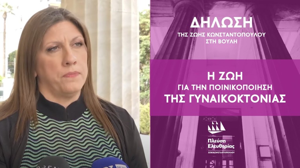 Ζωή Κωνσταντοπούλου: Ποινικοποίηση της Γυναικοκτονίας τώρα!