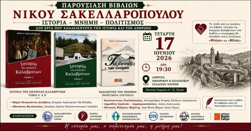 Πάτρα: Παρουσίαση των βιβλίων του Νίκου Σακελλαρόπουλου την Τετάρτη 17 Ιουνίου 2026