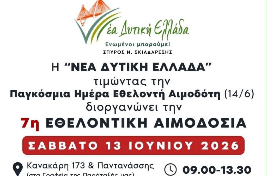 Διοργάνωση 7ης εθελοντικής αιμοδοσίας από τη «Νέα Δυτική Ελλάδα»