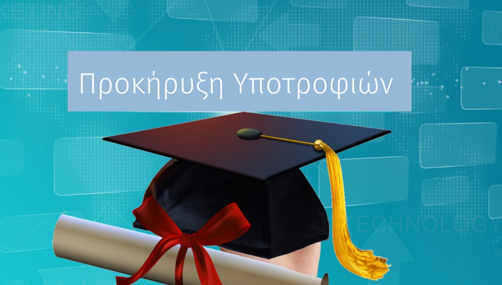 Υποτροφίες από το Κοινωφελές Ίδρυμα Γεωργίου και Αγγελικής Γ. Σκούρα