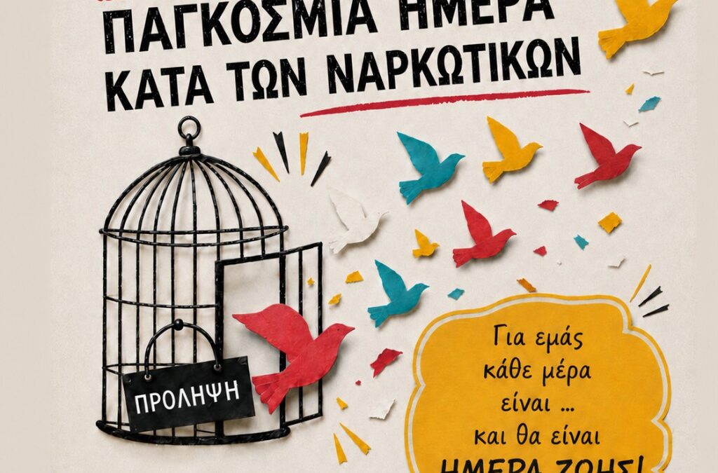 26 Ιουνίου 2026: Μία Παγκόσμια Ημέρα κατά των Ναρκωτικών – 365 Ημέρες Πρόληψης για το «Καλλίπολις»