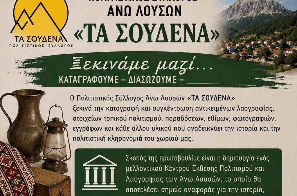 Άνω Λουσοί: Συγκέντρωση και διάσωση της τοπικής ιστορίας από τον Πολιτιστικό Σύλλογο Άνω Λούσων Τα ΣΟΥΔΕΝΑ