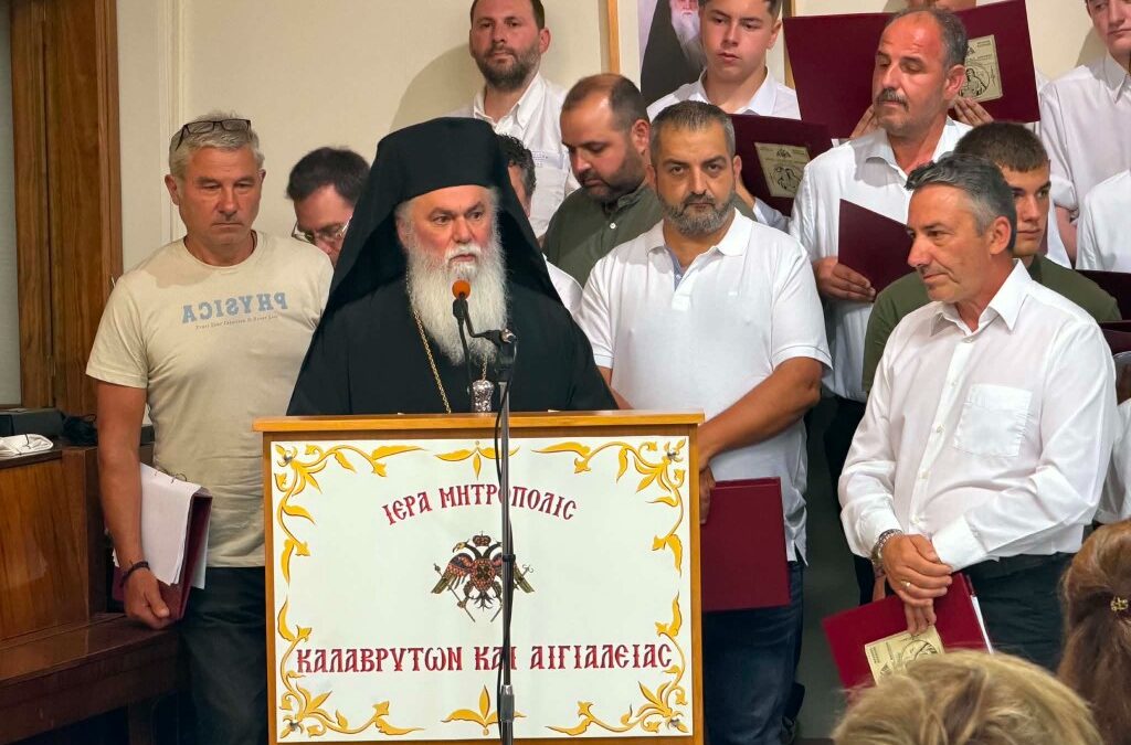 “Εορτή λήξεως των μαθημάτων της Σχολής Βυζαντινής Μουσικής «ΚΟΣΜΑΣ Ο ΜΕΛΩΔΟΣ» της Ιεράς Μητροπόλεως Καλαβρύτων και Αιγιαλείας”