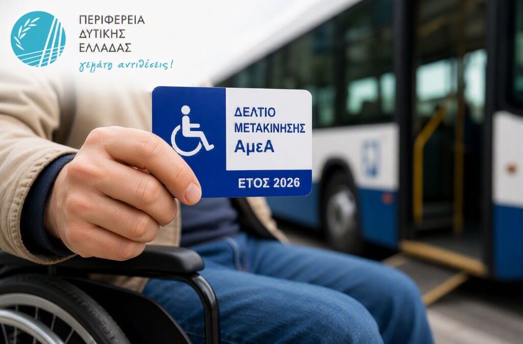 Έναρξη χορήγησης Δελτίων Μετακίνησης ΑμεΑ για το έτος 2026 στην Περιφέρεια Δυτικής Ελλάδας