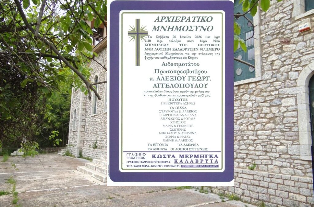 Άνω Λουσοί: Αρχιερατικό 40ήμερο Μνημόσυνο του Αιδεσιμότατου Πρωτοπρεσβύτερου π. Αλεξίου Γεωργ. Αγγελόπουλου