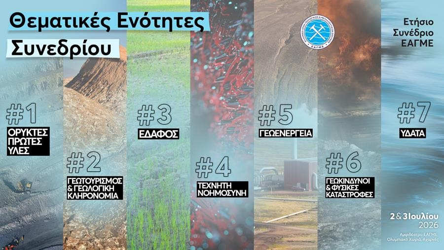 Το πρόγραμμα του Ετήσιου Συνεδρίου ΕΑΓΜΕ 2026  παίρνει την τελική του μορφή