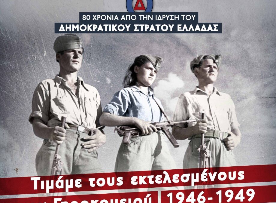 80 Χρόνια από την ίδρυση του Δημοκρατικού Στρατού Ελλάδας – Τιμάμε τους εκτελεσμένους του Γηροκομειού