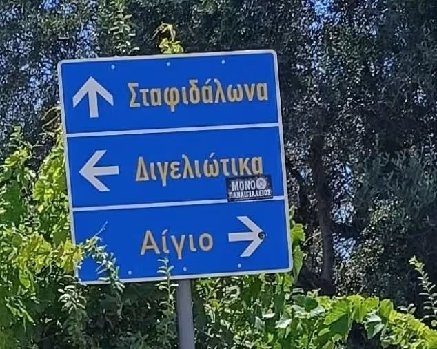 Αίγιο: Προσωρινή η μονοδρόμηση της παραλιακής στην Αλυκή λέει ο δήμος