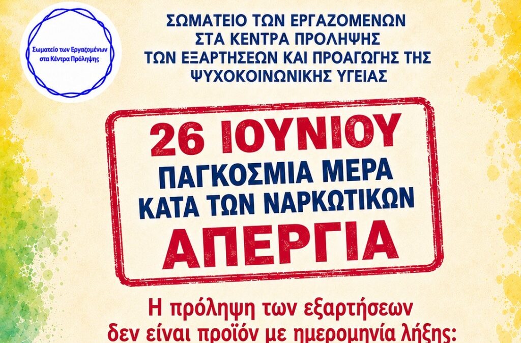 26 Ιουνίου 2026 – Παγκόσμια Ημέρα κατά των Ναρκωτικών