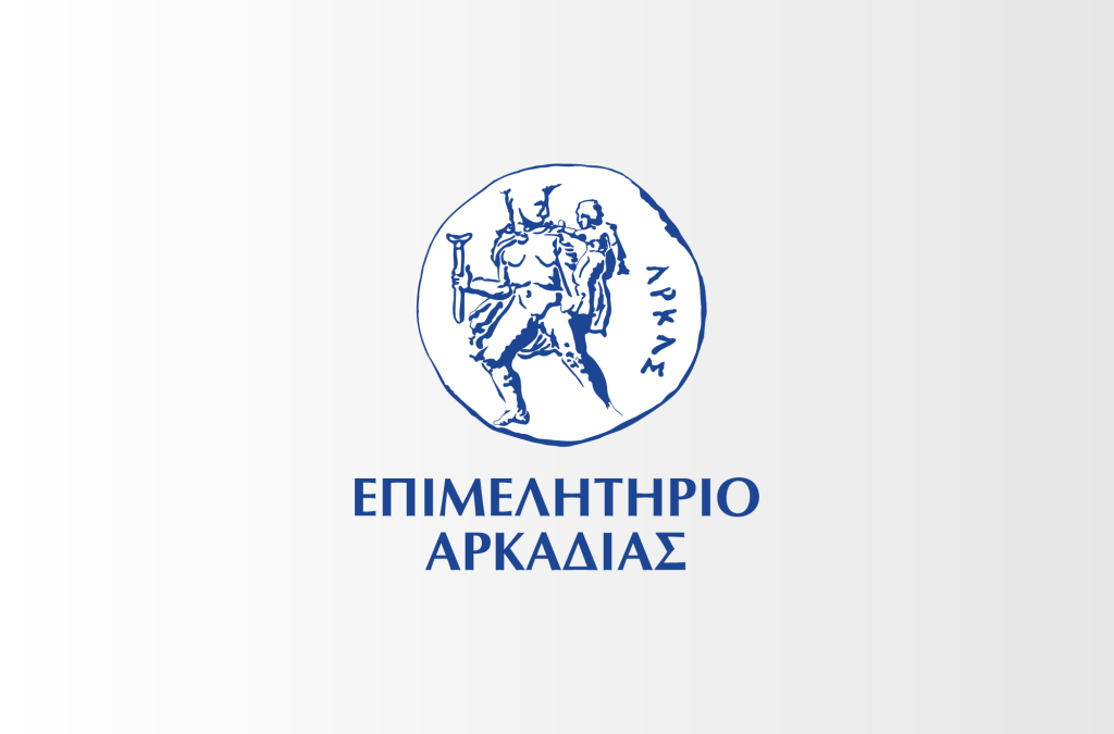 Επιμελητήριο Αρκαδίας: Σήμερα, Δευτέρα 15 Ιουνίου το 2ο Σεμινάριο για την  Επαγγελματική Ταυτότητα και Εξωστρέφεια των Επιχειρήσεων 