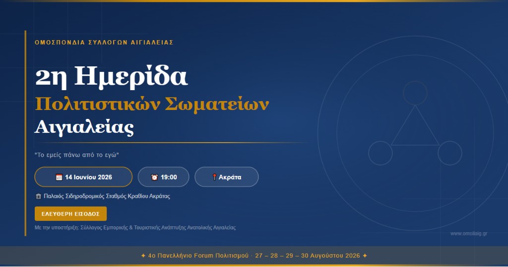 Η Ο.Σ.Α. διοργανώνει 2η Ημερίδα για τα Πολιτιστικά Σωματεία στην Ακράτα