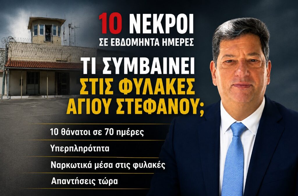 Δέκα νεκροί σε εβδομήντα ημέρες: Τι συμβαίνει στις φυλακές Αγίου Στεφάνου;