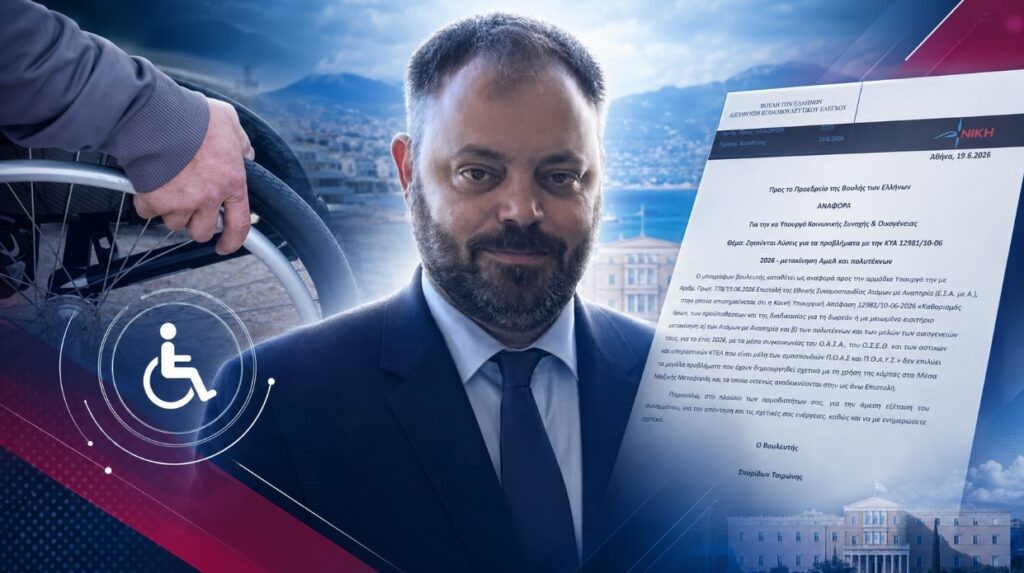 Τσιρώνης: «Η ΝΙΚΗ εγκαλεί την Υπουργό Κοινωνικής Συνοχής και Οικογένειας για το χάος στις μετακινήσεις ΑμεΑ και πολυτέκνων»