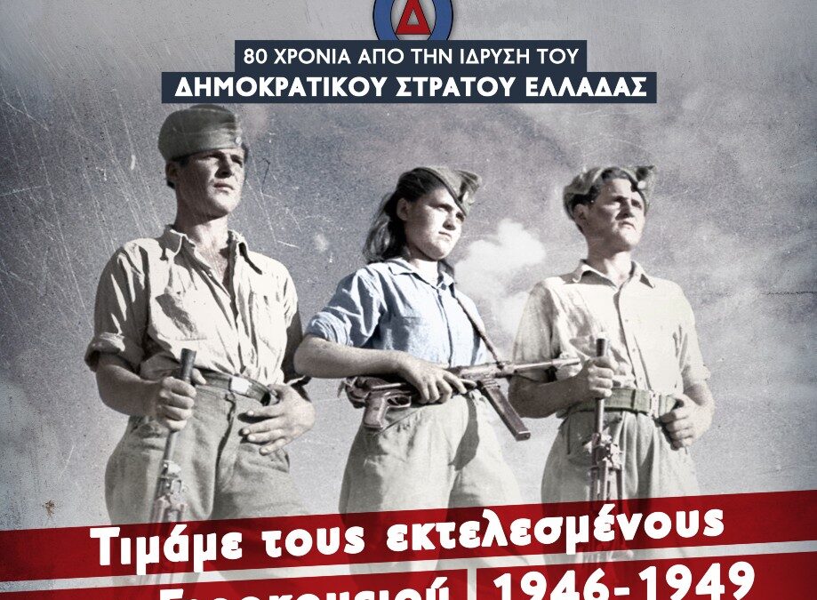 80 Χρόνια από την ίδρυση του Δημοκρατικού Στρατού Ελλάδας -Τιμάμε τους εκτελεσμένους του Γηροκομειού
