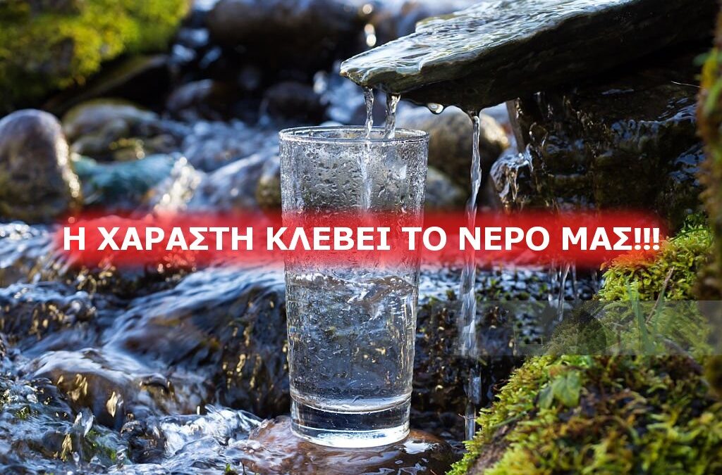 Αρπαγή πηγής πόσιμου νερού στον Ψηλόβραχο Αγρινίου!