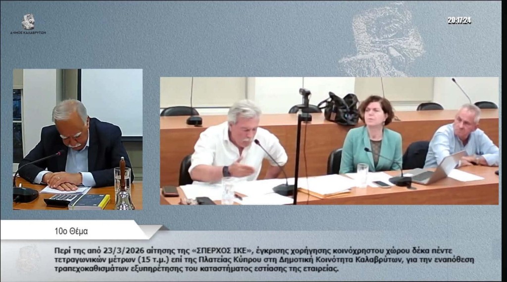 ΚΑΛΑΒΡΥΤΑ: Δείτε την 8η Τακτική Συνεδρίαση Δημοτικού Συμβουλίου Καλαβρύτων