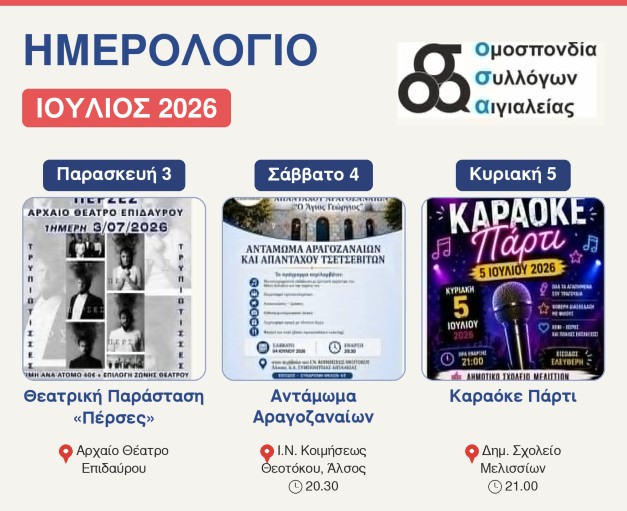Ομοσπονδία Συλλόγων Αιγιαλείας – Ένας Ιούλιος γεμάτος πολιτισμό, μουσική και ζωντάνια από τους συλλόγους μας 