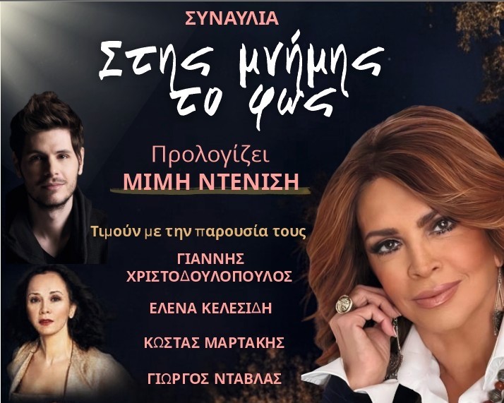 Συναυλία «Στης Μνήμης το Φως» στο πλαίσιο των εκδηλώσεων για τη Μαρτυρική Κοινότητα Ερυμάνθειας