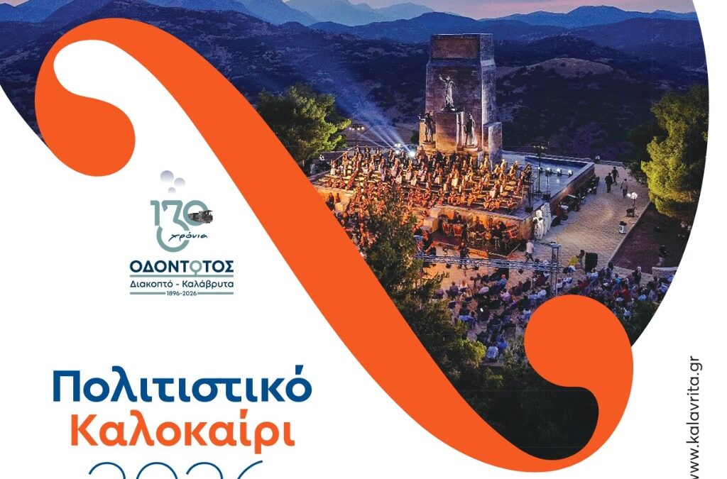 Αφιερωμένο στα 130 χρόνια του Οδοντωτού το φετινό «Πολιτιστικό Καλοκαίρι» του Δήμου Καλαβρύτων