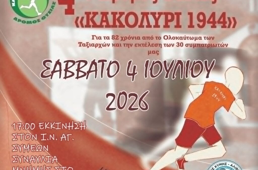 4ος Δρόμος Θυσίας “Κακολύρι 1944”